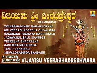ವಿಜಯಿಸು ಶ್ರೀ ವೀರಭದ್ರೇಶ್ವರ  | Vijayisu Veerabhadreshwara | Kannada Devotional Jukebox