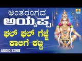 ಶ್ರೀ ಅಯ್ಯಪ್ಪ ಭಕ್ತಿಗೀತೆಗಳು - Ghal Ghal Gejje Kaalige Katti |Antharangadha Ayyappa