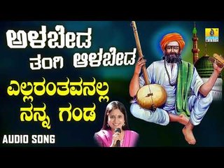 ಶ್ರೀ ಶಿಶುನಾಳ ಷರೀಫ್ ಗೀತೆಗಳು - Ellarantavanalla Nanna Ganda|Alabeda Tangi Alabeda