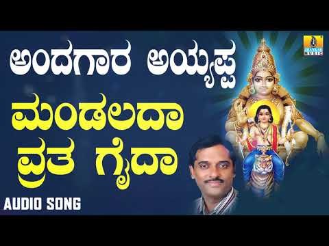 ಶ್ರೀ ಅಯ್ಯಪ್ಪ ಭಕ್ತಿಗೀತೆಗಳು - Mandalada Vratha Gaida |Andagara Ayyappa