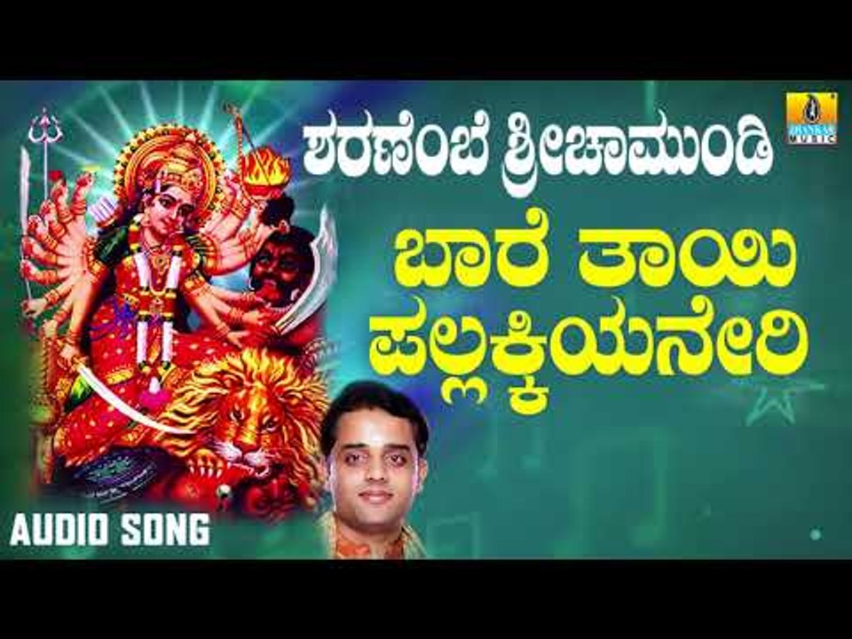 ಶ್ರೀ ಚಾಮುಂಡೇಶ್ವರಿ ಭಕ್ತಿಗೀತೆಗಳು - Bare Thayi Pallakiyaneri |Sharanembe Sri Chamundi (Audio)