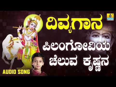 ದಾಸರ ಪದಗಳು - Pillangoviya Cheluva Krishnana |Divya Gaana