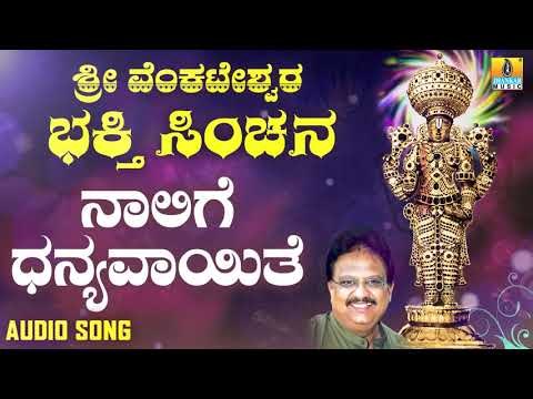 ಶ್ರೀ ವೆಂಕಟೇಶ್ವರ - Nalige Dhanyavayite |Sri Venkateshwara Bhakthi Sinchana
