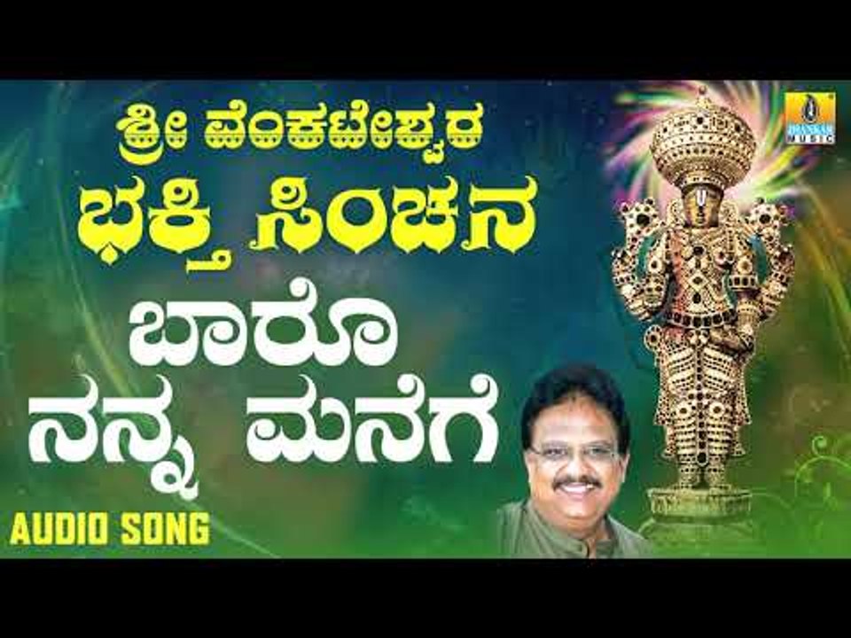 ಶ್ರೀ ವೆಂಕಟೇಶ್ವರ -  Baaro Nanna Manege |Sri Venkateshwara Bhakthi Sinchana