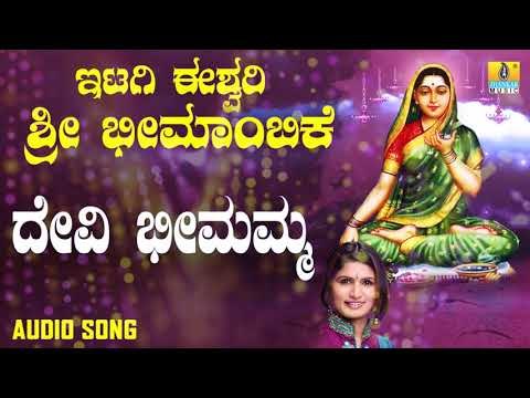 ಇಟಗಿ ಭೀಮಾಂಬಿಕಾ ದೇವಿ ಭಕ್ತಿಗೀತೆಗಳು - Devi Bheemamma |Itagi Ishwari Sri Bheemambike