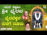 ಶ್ರೀ ಭೈರವ ಭಕ್ತಿಗೀತೆಗಳು  Bhairaveshwara Ninage Nooru |Mane Swamy Sri Bhairava | Kannada Devotional