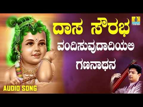ದಾಸರ ಪದಗಳು - Vandisuvudadiyali Gananathana |Daasa Sourabha