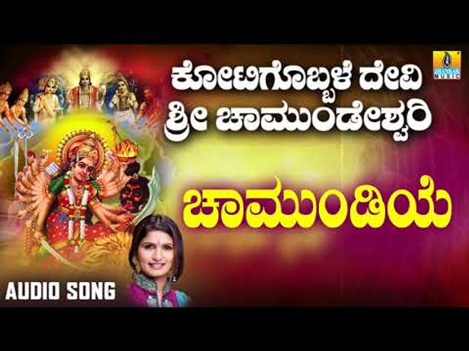 ಶ್ರೀ ಚಾಮುಂಡೇಶ್ವರಿ ಭಕ್ತಿಗೀತೆಗಳು - Chamundiye |Kotigobbale Devi Sri Chamundeshwari (Audio)
