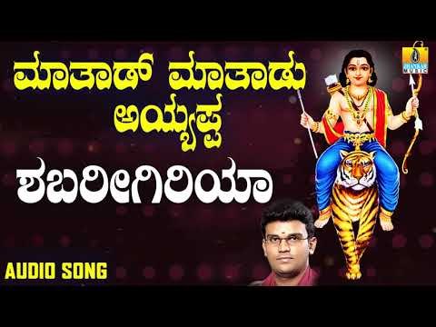 ಶ್ರೀ ಅಯ್ಯಪ್ಪ ಭಕ್ತಿಗೀತೆಗಳು - Shabarigiriya Bettagalalli |Mathadu Mathadu Ayyappa