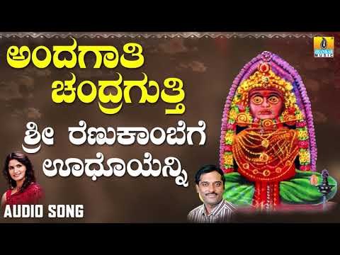 ಶ್ರೀ ಚಂದ್ರಗುತ್ತಿ ಶ್ರೀ ರೇಣುಕಾಂಬ ಭಕ್ತಿಗೀತೆಗಳು -Sri Renukambege Udhoyenni |Andagaati Chandragutti