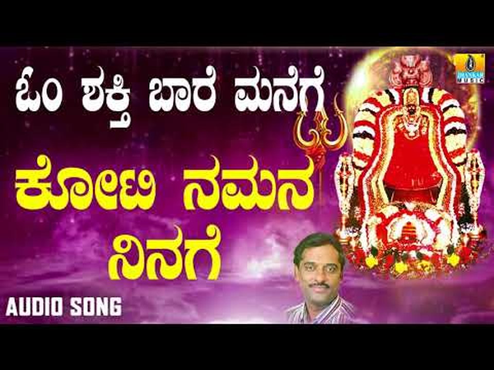 ಶ್ರೀ ಓಂಶಕ್ತಿ ಭಕ್ತಿಗೀತೆಗಳು - Koti Namana Ninage |Om Shakthi Baare Manege