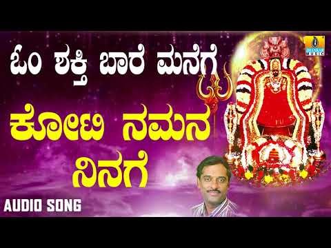 ಶ್ರೀ ಓಂಶಕ್ತಿ ಭಕ್ತಿಗೀತೆಗಳು - Koti Namana Ninage |Om Shakthi Baare Manege