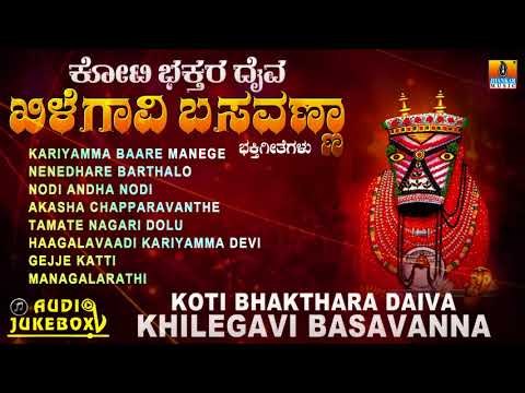 Koti Bhakthara Daiva Khilegavi Basavanna| Kannada Devotional Juke Box! Basavanna