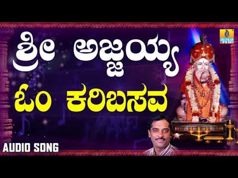 ಶ್ರೀ ಅಜ್ಜಯ್ಯ ಭಕ್ತಿಗೀತೆಗಳು - Om Karibasava |Sri Ajjayya
