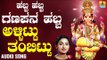ಶ್ರೀ ಗಣೇಶ ಭಕ್ತಿ ಗೀತೆಗಳು - Allittu Thambittu |Habba Habba Ganapana Habba(Audio)