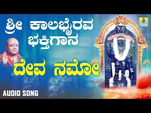 ಶ್ರೀ ಕಾಲಭೈರವೇಶ್ವರ ಭಕ್ತಿಗೀತೆಗಳು | Deva Namo |Sri Kala Bhairava Bhakthi Gaana | Kannada Devotional