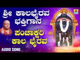 ಶ್ರೀ ಕಾಲಭೈರವೇಶ್ವರ ಭಕ್ತಿಗೀತೆಗಳು | Panchakshari |Sri Kala Bhairava Bhakthi Gaana | Kannada Devotional