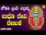 ಶ್ರೀ ಎಲ್ಲಮ್ಮ ಭಕ್ತಿಗೀತೆಗಳು - Udho Devi Renuke |Chowdaki Priye Yellamma (Audio)