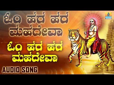 ಓಂ ಹಾರ ಹಾರ ಮಹಾದೇವ |Om Hara Hara Mahadeva| Sacred Chants of Mahadeva