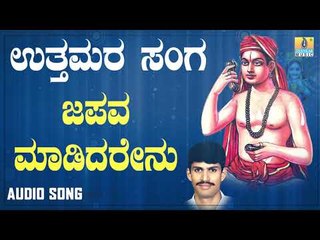 ದಾಸರ ಪದಗಳು -  Japava Madidarenu |Uttamara Sanga