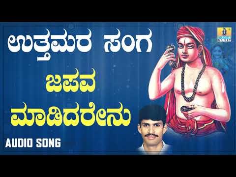 ದಾಸರ ಪದಗಳು - Japava Madidarenu |Uttamara Sanga