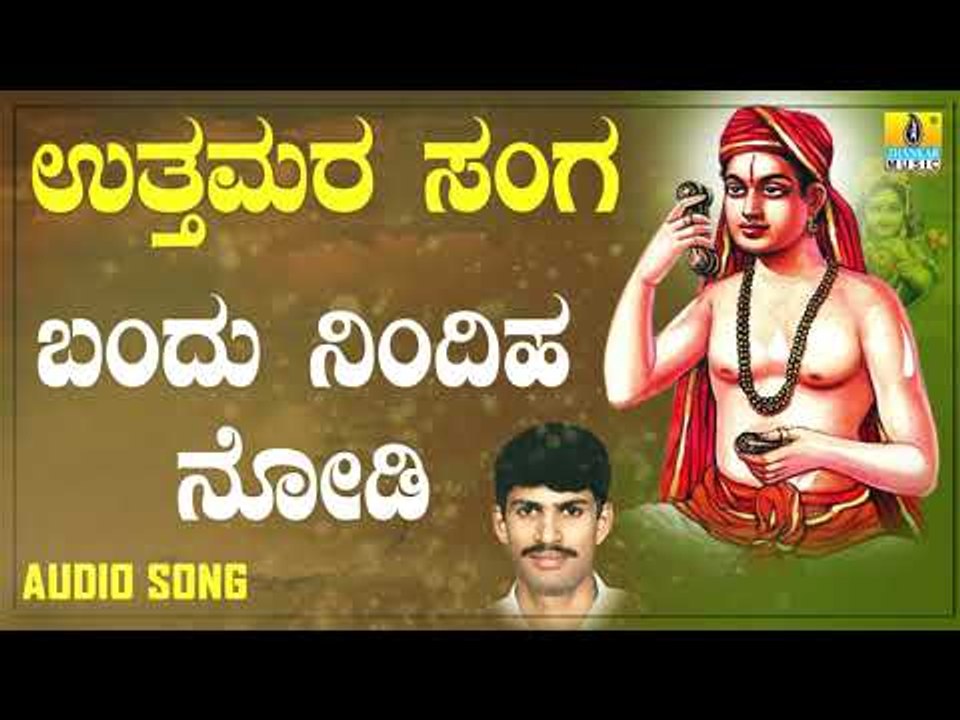 ದಾಸರ ಪದಗಳು - Bandu Nindiha Nodi |Uttamara Sanga