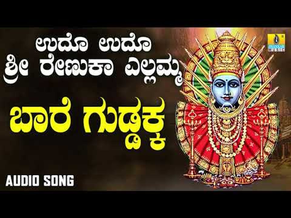 ಶ್ರೀ ಎಲ್ಲಮ್ಮ ಭಕ್ತಿಗೀತೆಗಳು - Baare Guddakka |Udho Udho Sri Renuka Yellamma (Audio)