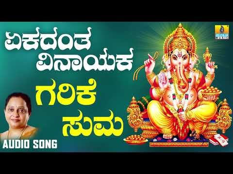 ಶ್ರೀ ಗಣೇಶ ಭಕ್ತಿ ಗೀತೆಗಳು - Garike Suma |Ekadanta Vinayaka