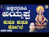 ಶ್ರೀ ಅಯ್ಯಪ್ಪ ಭಕ್ತಿಗೀತೆಗಳು - Kuhu Kuhu Kogile |Akshara Roopi Ayyappa