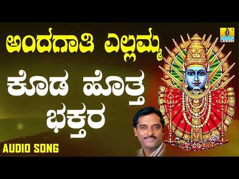 ಶ್ರೀ ಎಲ್ಲಮ್ಮ ಭಕ್ತಿಗೀತೆಗಳು - Koda Hotta Bhakthara |Andagaati Yellamma (Audio)