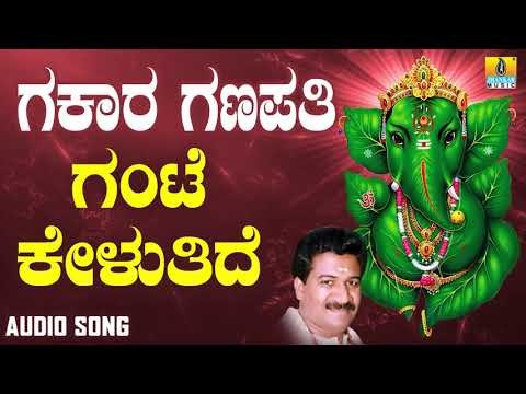 ಶ್ರೀ ಗಣೇಶ ಭಕ್ತಿ ಗೀತೆಗಳು - Gante Kelutide |Gakara Ganapathi
