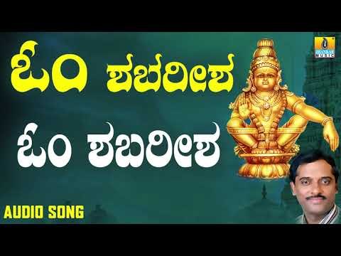ಶ್ರೀ ಅಯ್ಯಪ್ಪ ಭಕ್ತಿಗೀತೆಗಳು - Om Shabareesha Om |Om Shabareesha