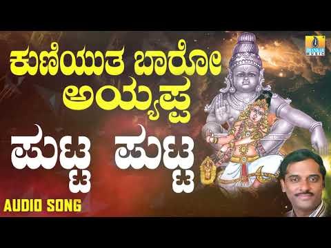 ಶ್ರೀ ಅಯ್ಯಪ್ಪ ಭಕ್ತಿಗೀತೆಗಳು - Putta Putta |Kuniyutha Baaro Ayyappa