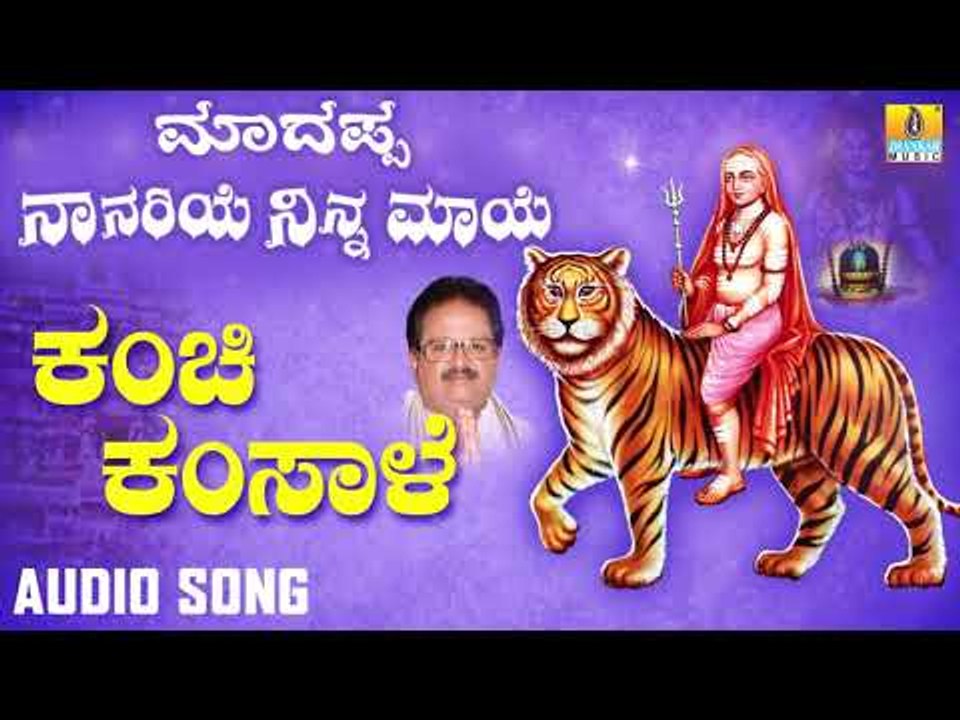 ಶ್ರೀ ಮಲೆ ಮಹದೇಶ್ವರ ಭಕ್ತಿಗೀತೆಗಳು- Kanchi Kamsale |Madappa Naanariye Ninna Maaye | Kannada Devotional