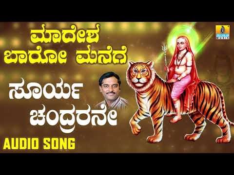 ಶ್ರೀ ಮಲೆ ಮಹದೇಶ್ವರ ಭಕ್ತಿಗೀತೆಗಳು Surya Chandrarane|Madesha Baaro Manege | Kannada Devotional