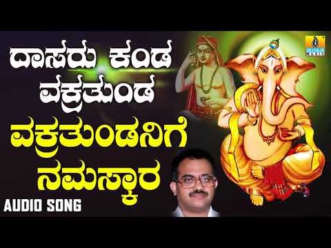 ಶ್ರೀ ಗಣೇಶ ಭಕ್ತಿ ಗೀತೆಗಳು - Vakrathundanige Namaskara |Dasaru Kanda Vakrathunda