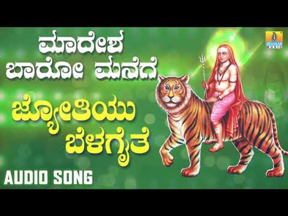 ಶ್ರೀ ಮಲೆ ಮಹದೇಶ್ವರ ಭಕ್ತಿಗೀತೆಗಳು Jyothiyu Belagaite |Madesha Baaro Manege| Kannada Devotional