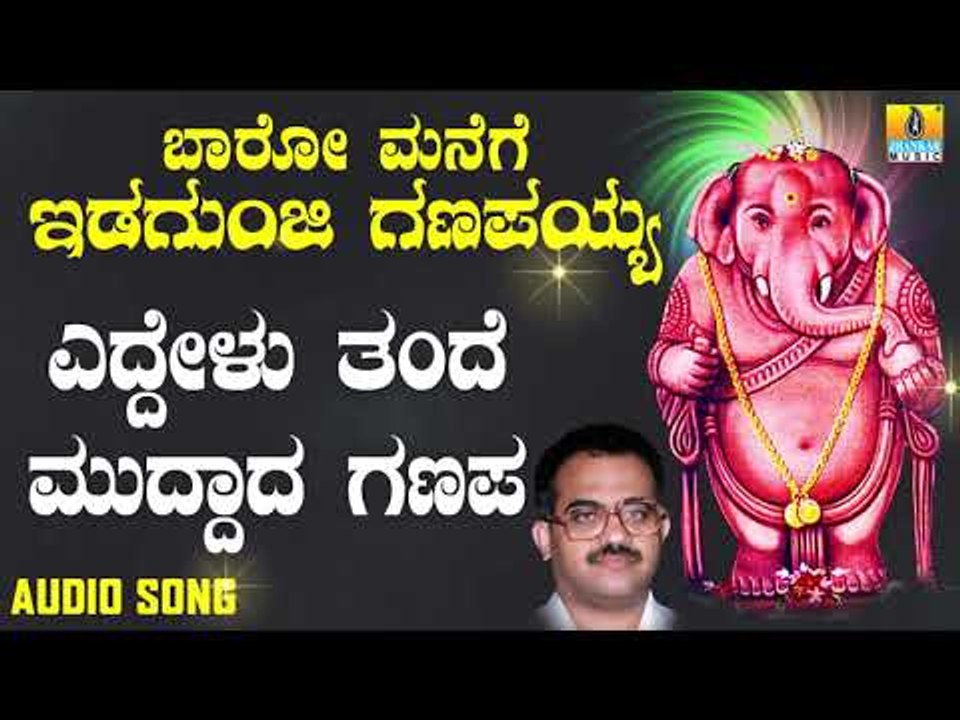 ಶ್ರೀ ಗಣೇಶ ಭಕ್ತಿ ಗೀತೆಗಳು - Eddelu Thande Muddada Ganapa |Baaro Manege Idaunji Ganapayya
