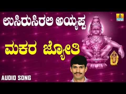 ಶ್ರೀ ಅಯ್ಯಪ್ಪ ಭಕ್ತಿಗೀತೆಗಳು - Makara Jyothiya Noduva Bhagyava |Usirusirali Ayyappa