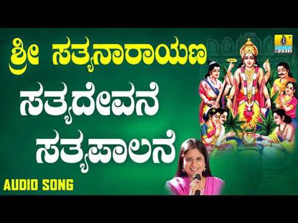 ಶ್ರೀ ಸತ್ಯನಾರಾಯಣ ಭಕ್ತಿಗೀತೆಗಳು -  Sathyadevane Sathyapalane |Sri Satyanarayana Swamy