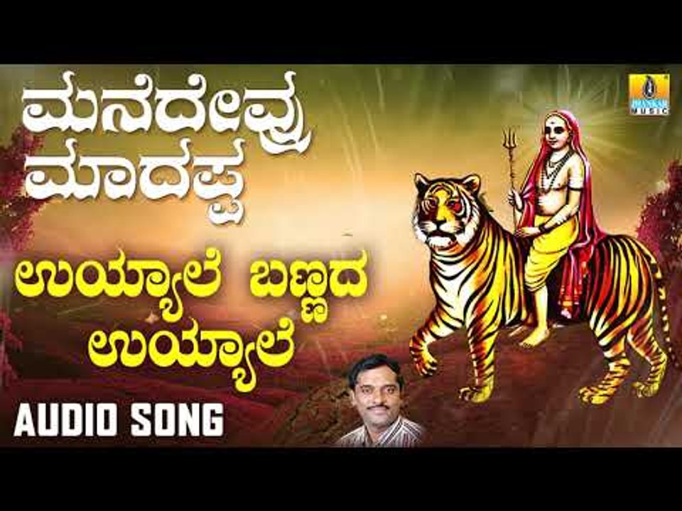 ಶ್ರೀ ಮಲೆ ಮಹದೇಶ್ವರ ಭಕ್ತಿಗೀತೆಗಳು Uyyale Bannada Uyyale | Manedevru Madappa | Kannada Devotional