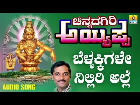 ಶ್ರೀ ಅಯ್ಯಪ್ಪ ಭಕ್ತಿಗೀತೆಗಳು - Bellakkigale |Chinnadagiri Ayyappa