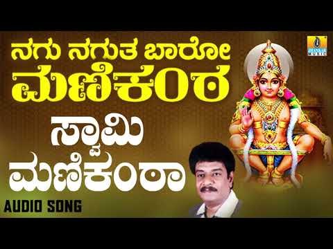 ಶ್ರೀ ಅಯ್ಯಪ್ಪ ಭಕ್ತಿಗೀತೆಗಳು - Swamy Manikanta |Nagu Nagutha Baaro Manikanta