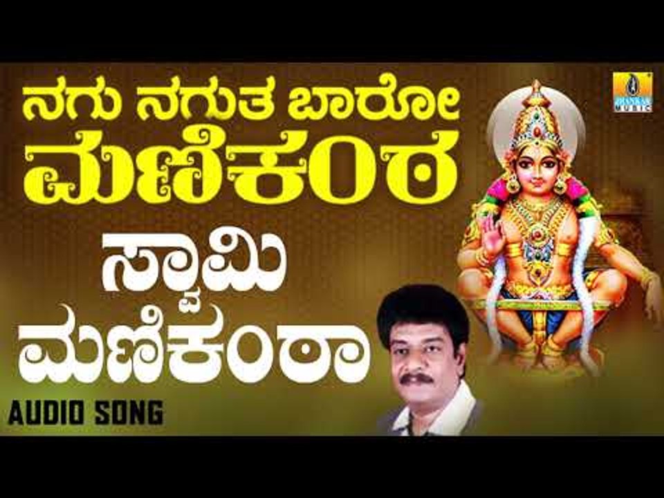 ಶ್ರೀ ಅಯ್ಯಪ್ಪ ಭಕ್ತಿಗೀತೆಗಳು - Swamy Manikanta |Nagu Nagutha Baaro Manikanta
