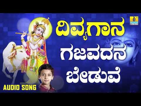 ದಾಸರ ಪದಗಳು - Gajavadana Beduve |Divya Gaana