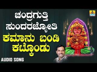 ಶ್ರೀ ಚಂದ್ರಗುತ್ತಿ ಶ್ರೀ ರೇಣುಕಾಂಬೆ  - Kamaanu Bandi Kattikondu |Chandragutti Sundara Jyothi