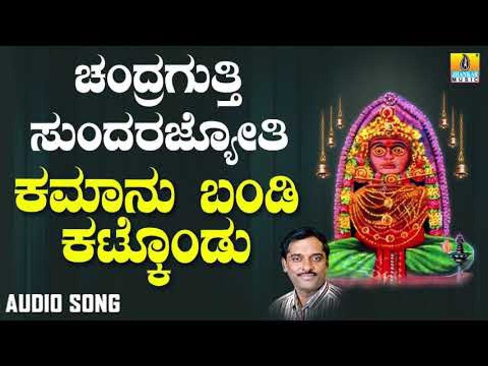 ಶ್ರೀ ಚಂದ್ರಗುತ್ತಿ ಶ್ರೀ ರೇಣುಕಾಂಬೆ  - Kamaanu Bandi Kattikondu |Chandragutti Sundara Jyothi