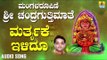 ಚಂದ್ರಗುತ್ತಿ ಶ್ರೀ ರೇಣುಕಾಂಬೆ - Martyake Ilidu |Mangalaroopini Sri Chandragutti Maathe (Audio)