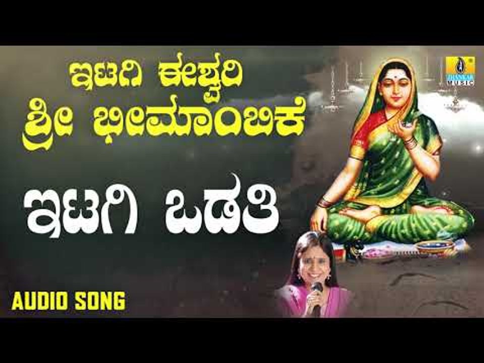 ಇಟಗಿ ಭೀಮಾಂಬಿಕಾ ದೇವಿ ಭಕ್ತಿಗೀತೆಗಳು -  Itagi Odathi |Itagi Ishwari Sri Bheemambike