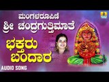 ಚಂದ್ರಗುತ್ತಿ ಶ್ರೀ ರೇಣುಕಾಂಬೆ - Bhaktharu Bandara |Mangalaroopini Sri Chandragutti Maathe